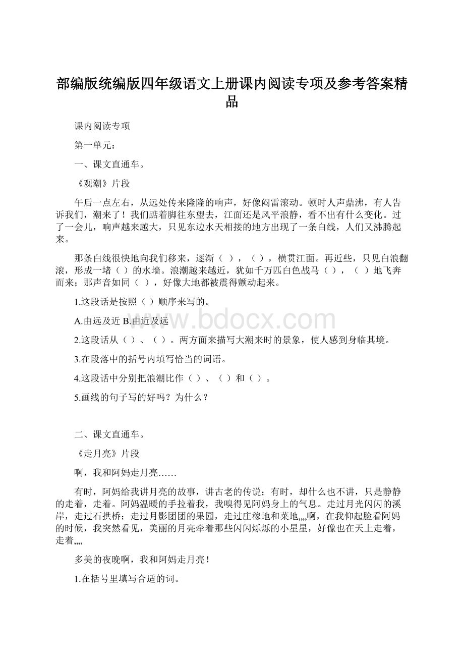 部编版统编版四年级语文上册课内阅读专项及参考答案精品.docx_第1页