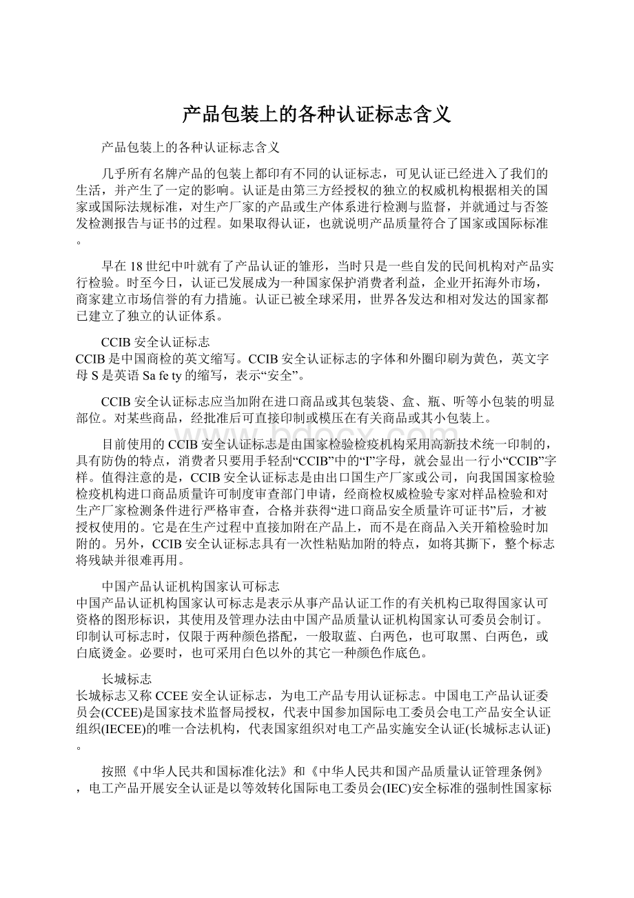 产品包装上的各种认证标志含义.docx_第1页