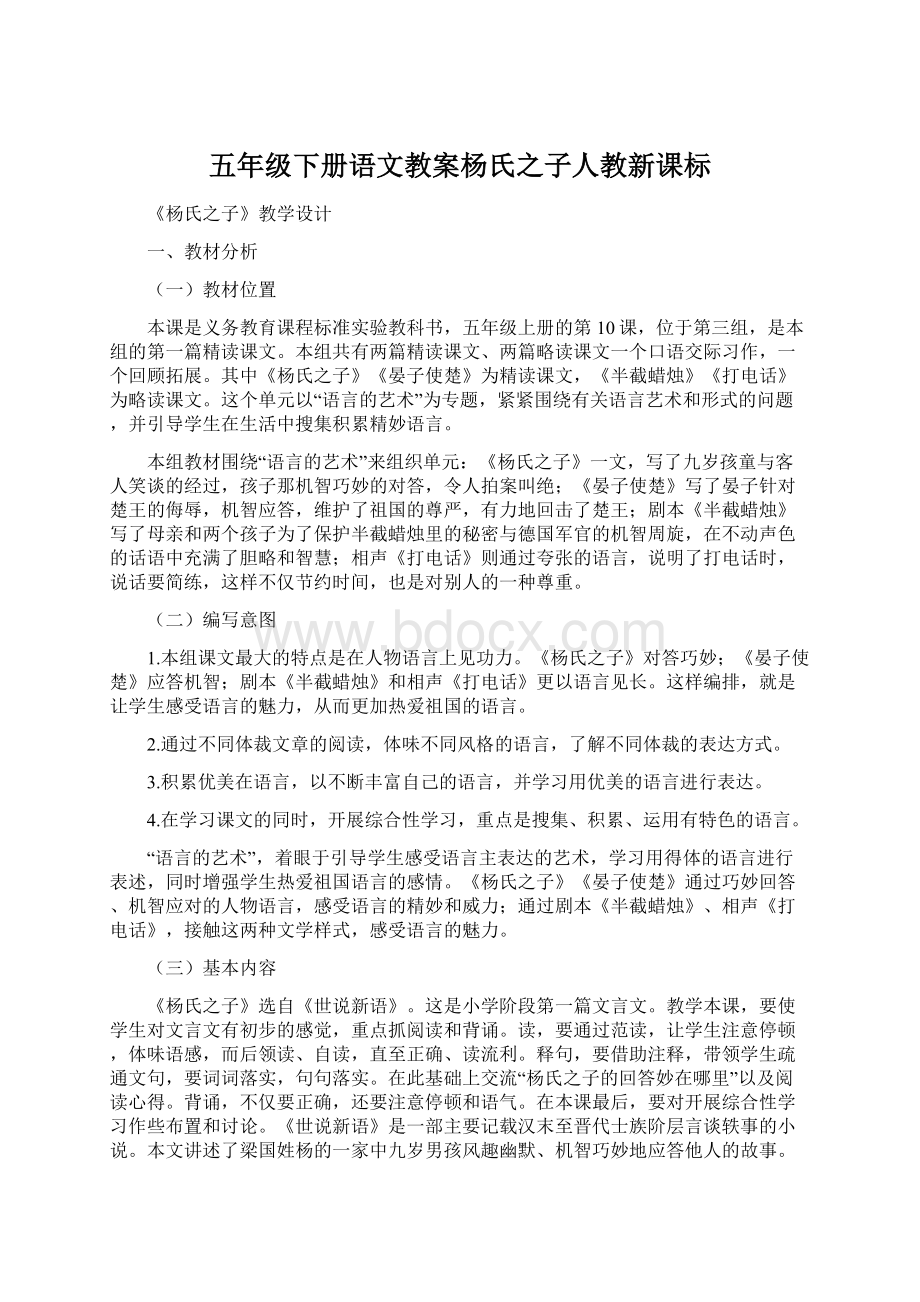 五年级下册语文教案杨氏之子人教新课标Word文档下载推荐.docx