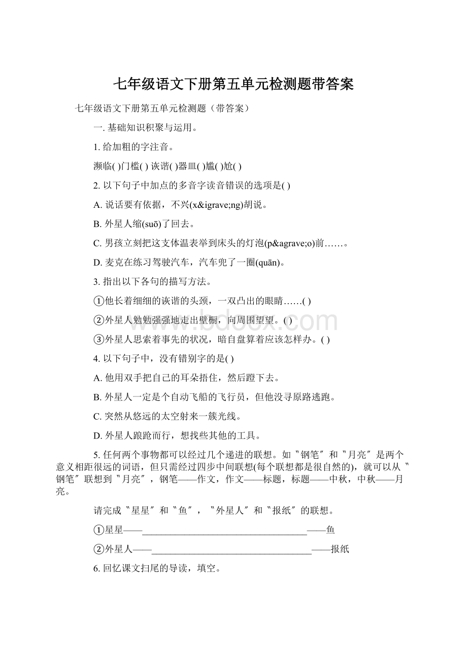 七年级语文下册第五单元检测题带答案Word文件下载.docx_第1页