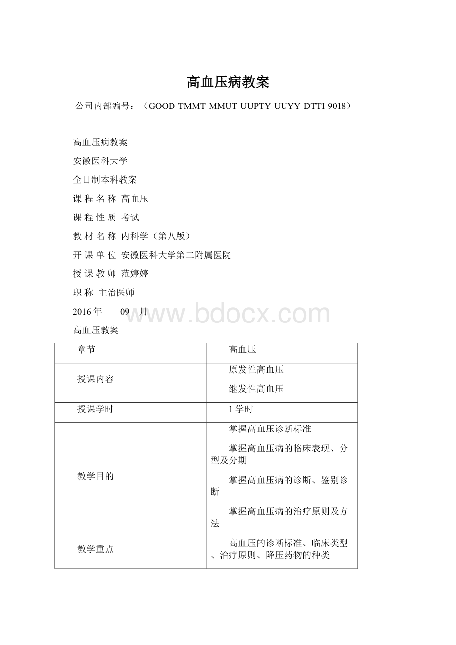 高血压病教案Word格式文档下载.docx