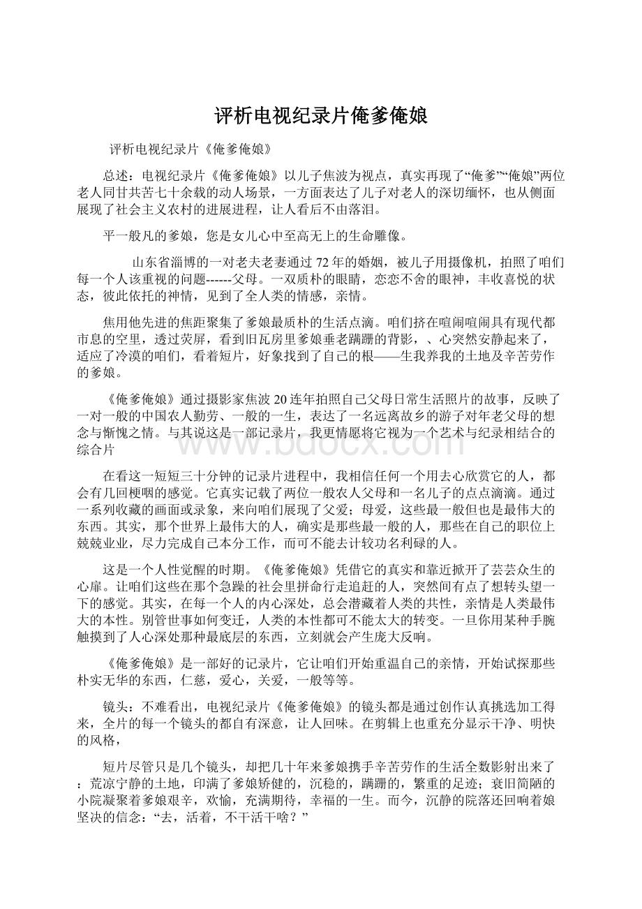 评析电视纪录片俺爹俺娘Word文档下载推荐.docx_第1页