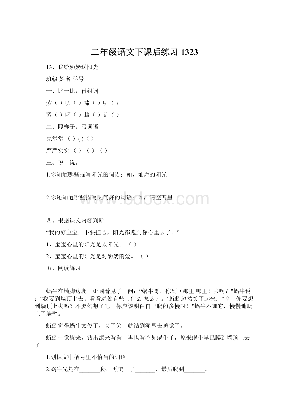 二年级语文下课后练习1323.docx_第1页