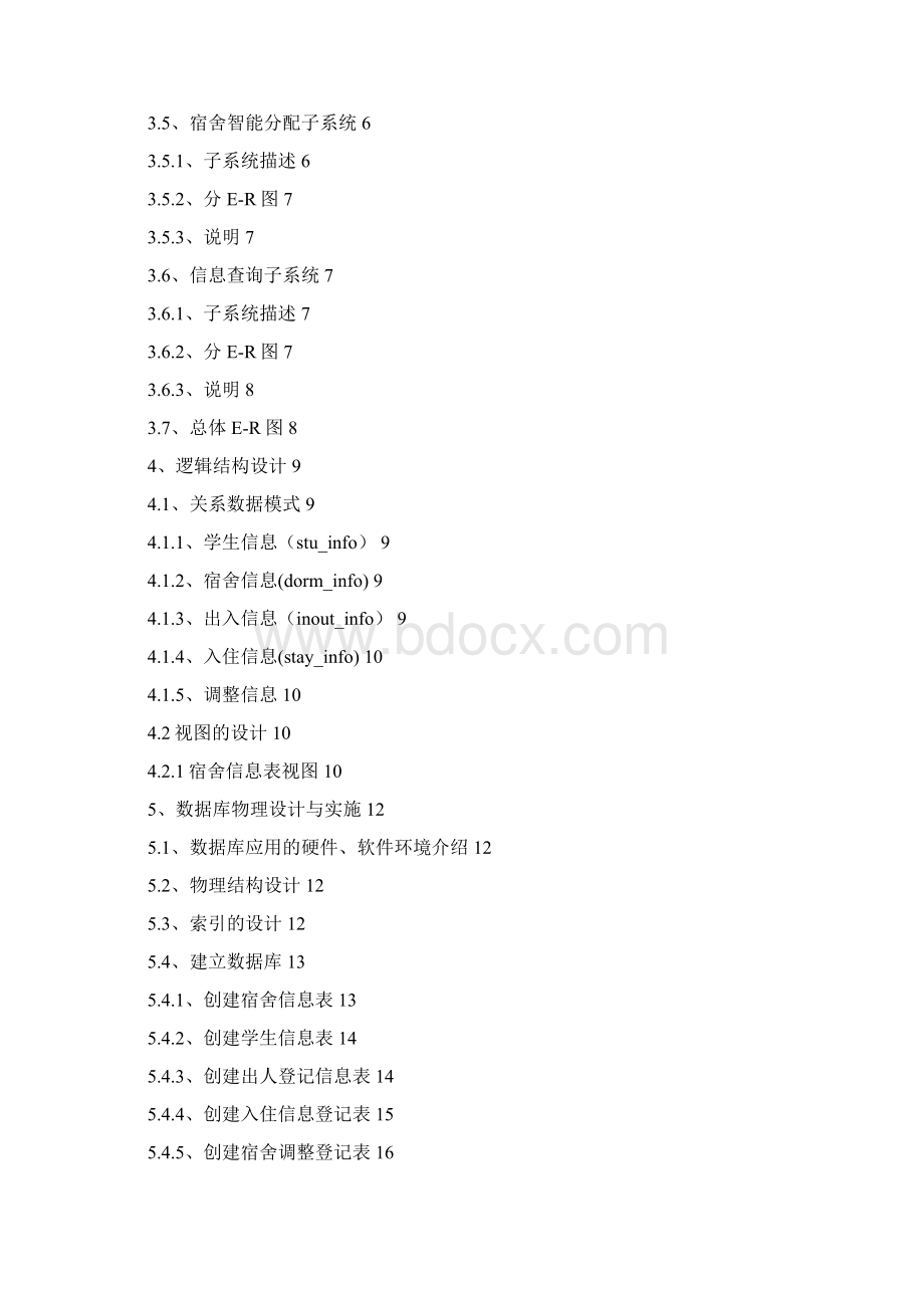 数据库课程设计学生宿舍管理系统.docx_第2页