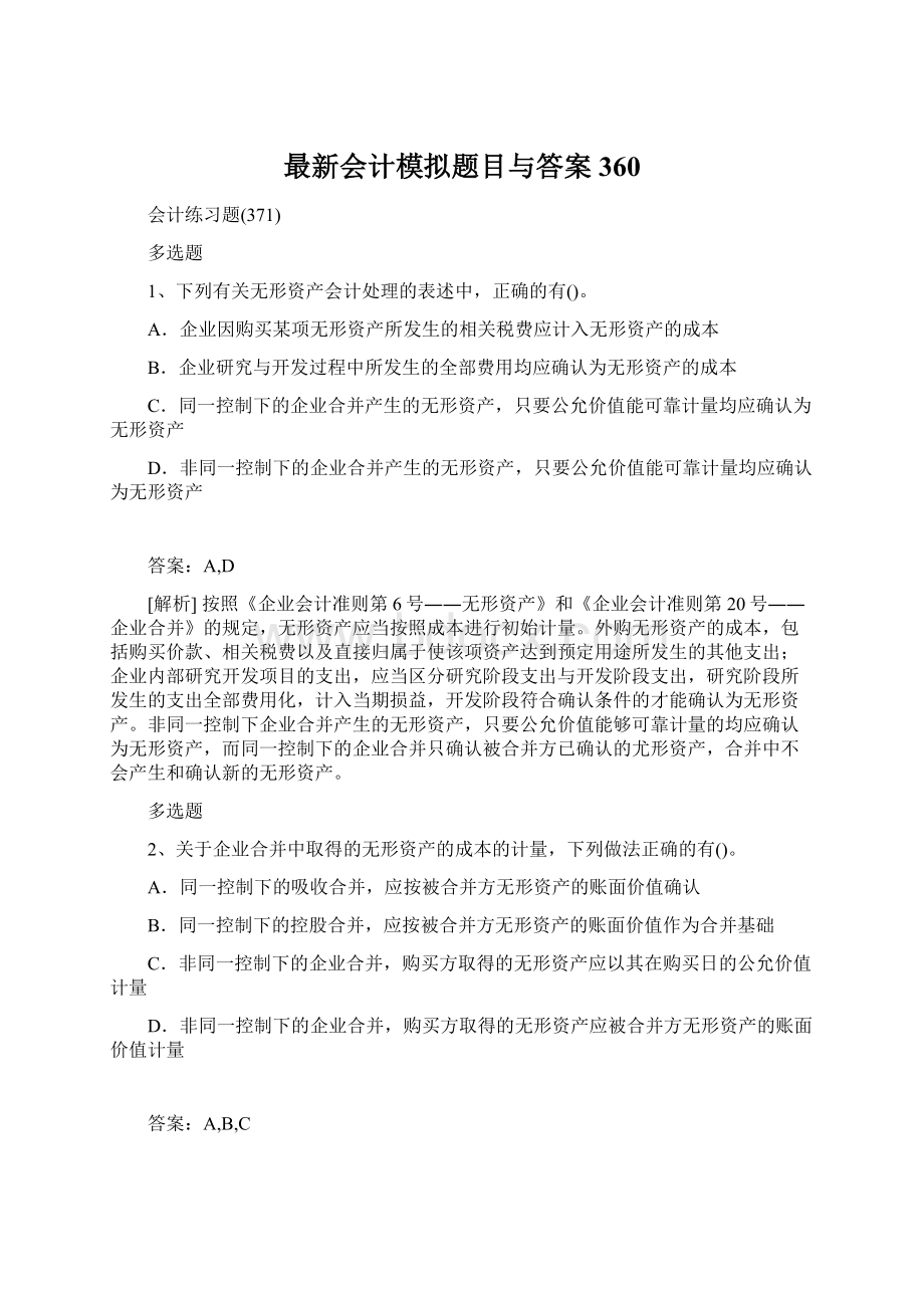 最新会计模拟题目与答案360.docx_第1页