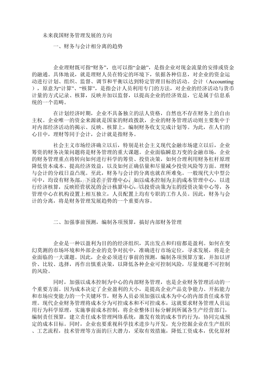 财务管理及目标及其优缺点Word格式文档下载.docx_第3页