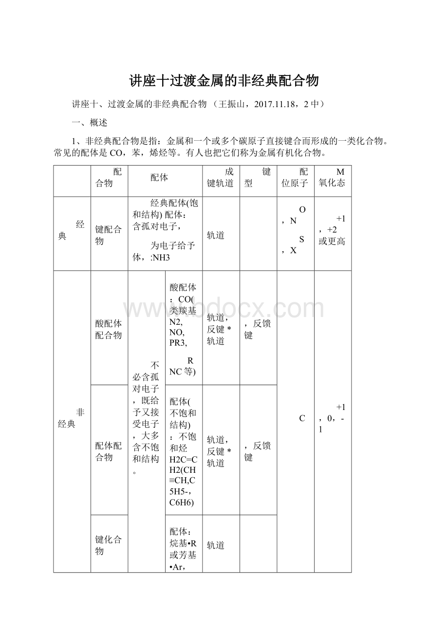 讲座十过渡金属的非经典配合物.docx