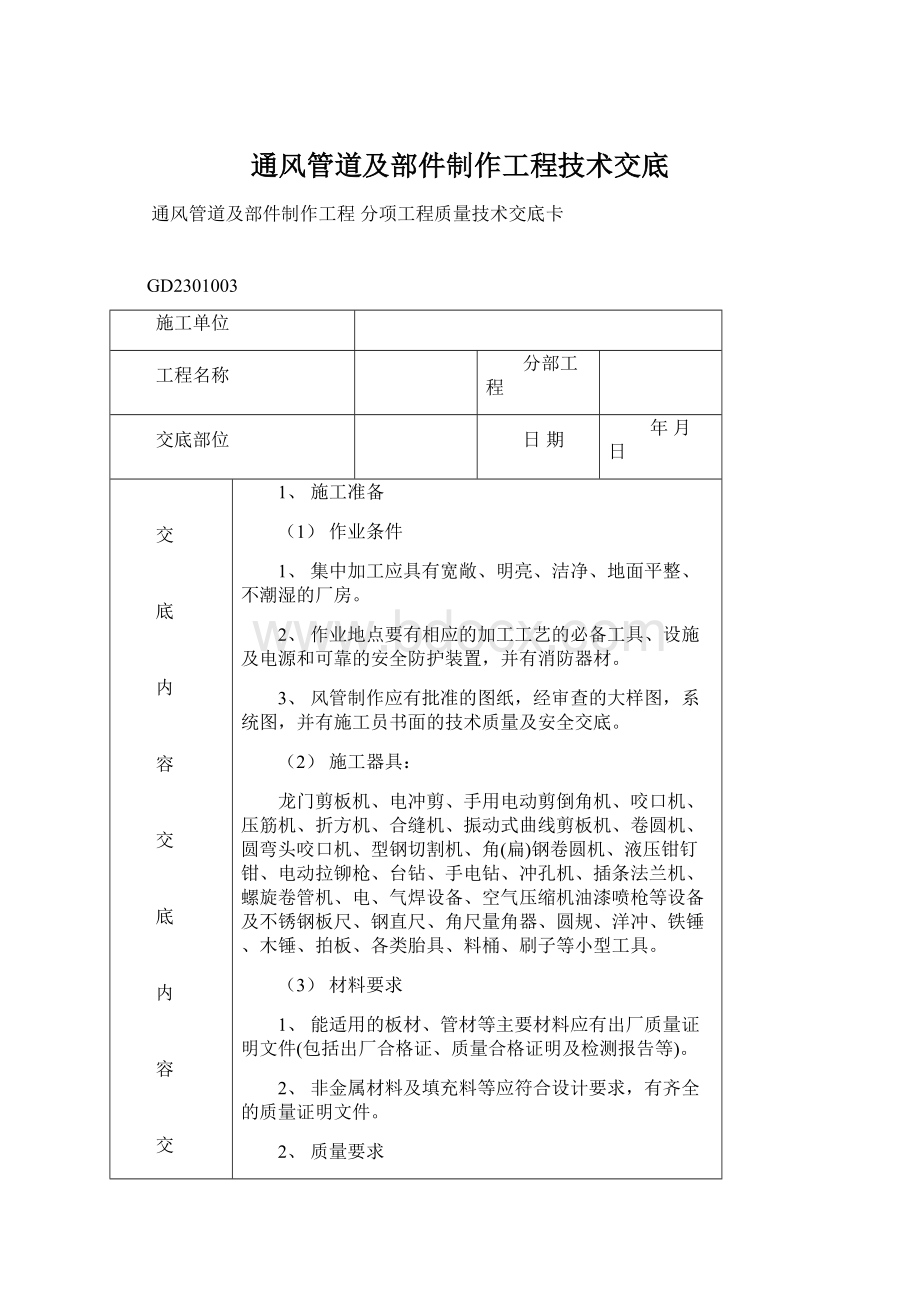 通风管道及部件制作工程技术交底Word文档下载推荐.docx