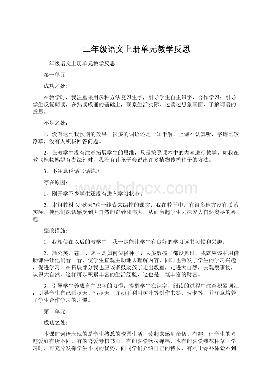 二年级语文上册单元教学反思Word文档下载推荐.docx