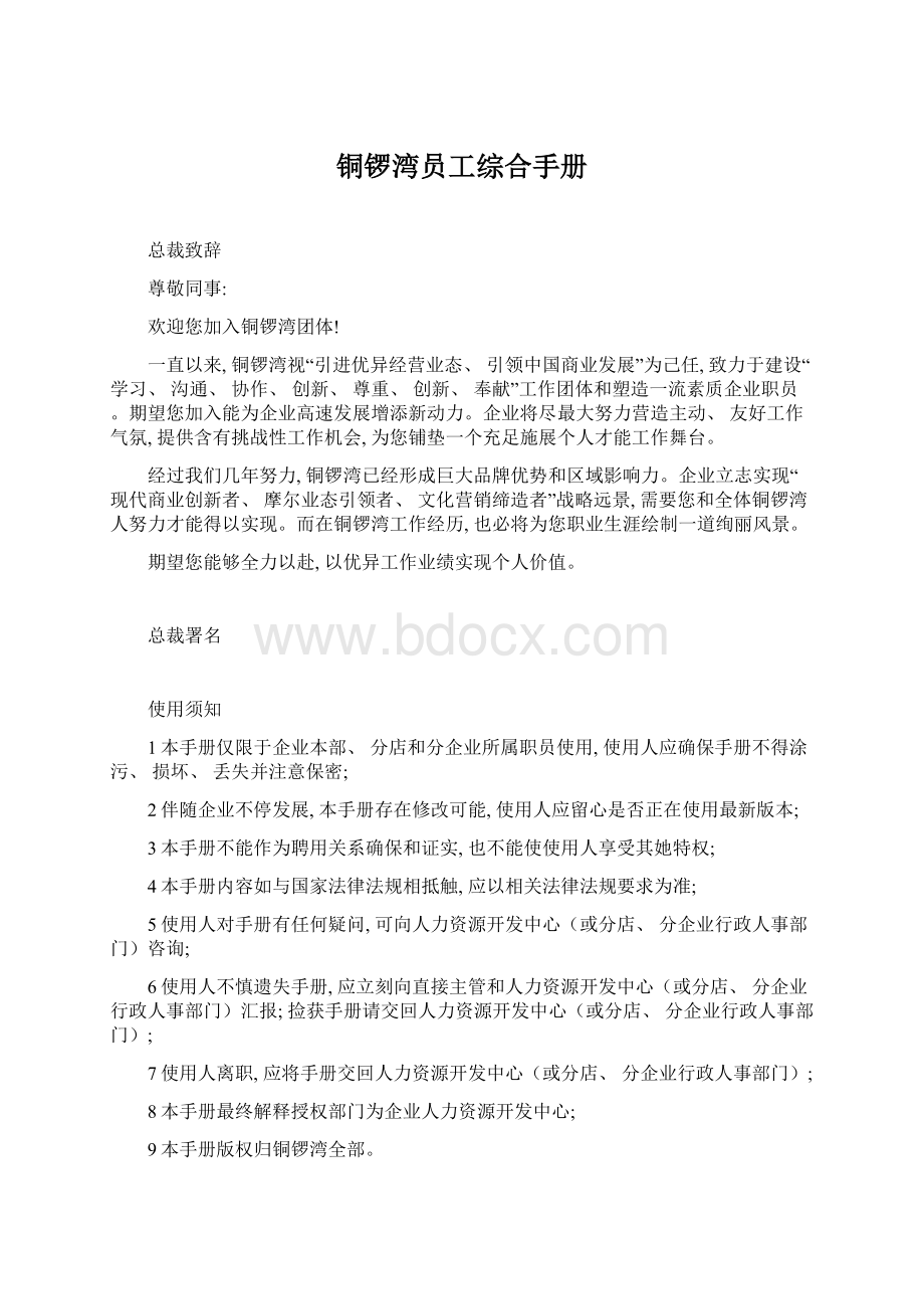 铜锣湾员工综合手册.docx