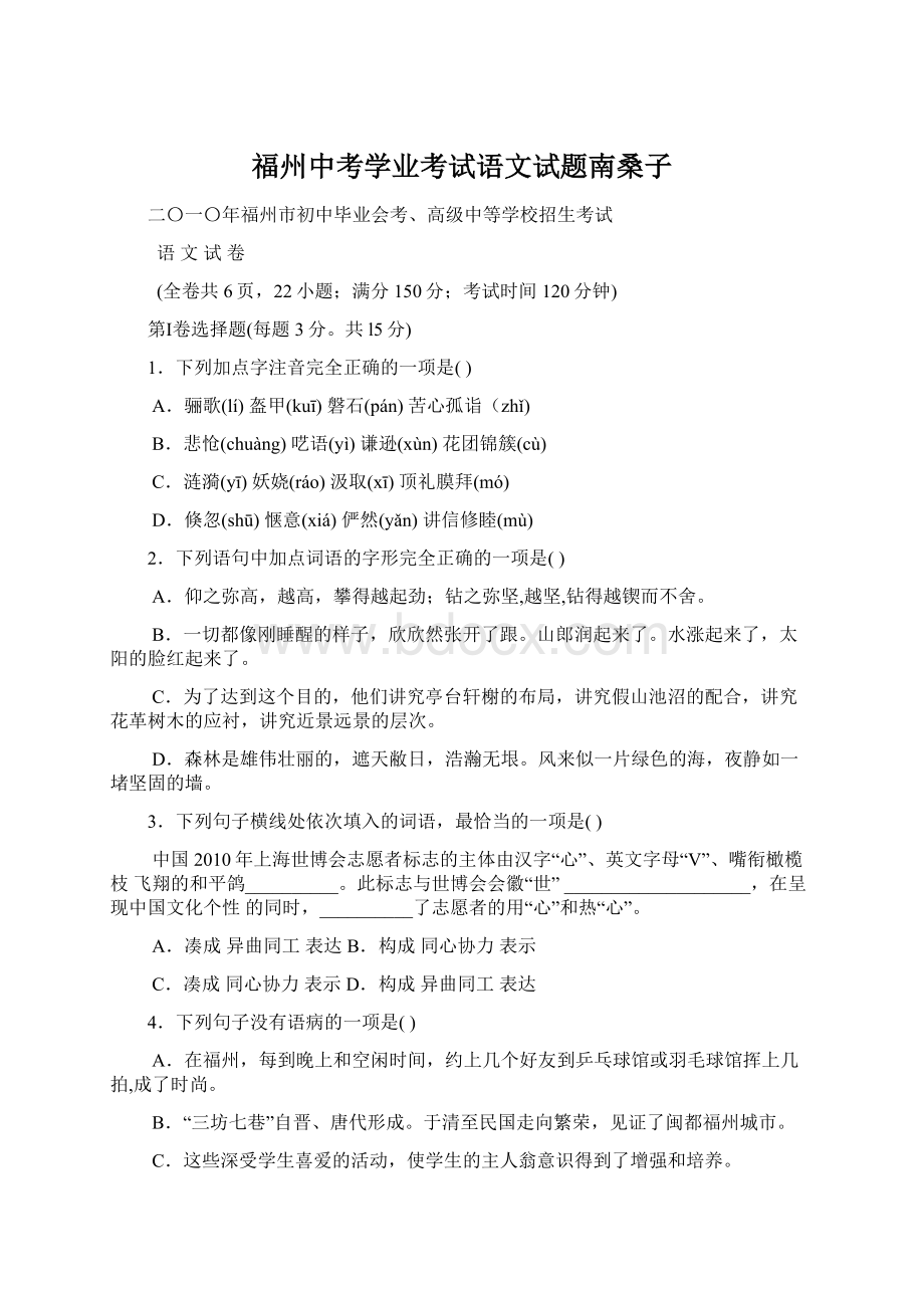 福州中考学业考试语文试题南桑子Word文档格式.docx_第1页