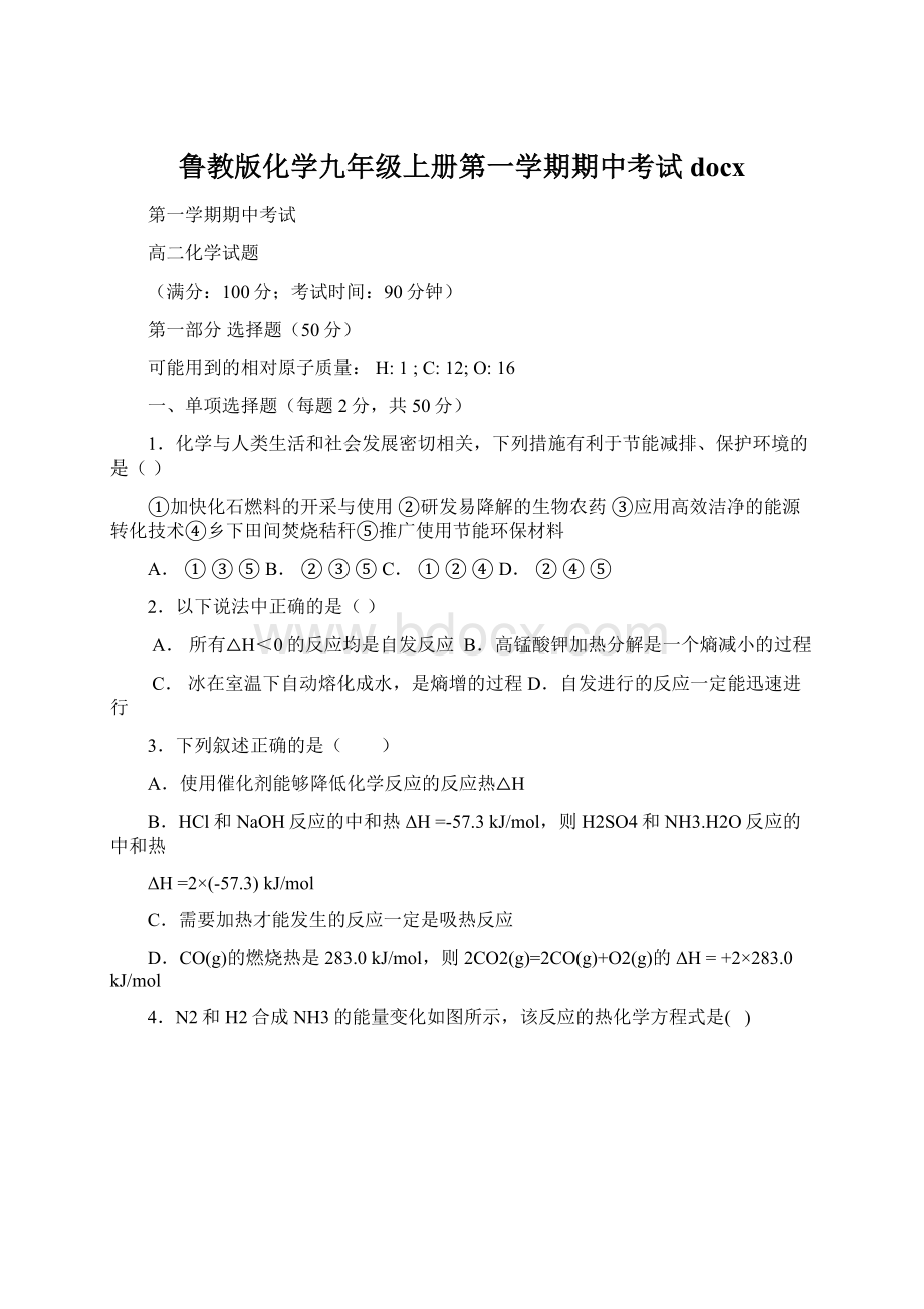 鲁教版化学九年级上册第一学期期中考试docx.docx_第1页