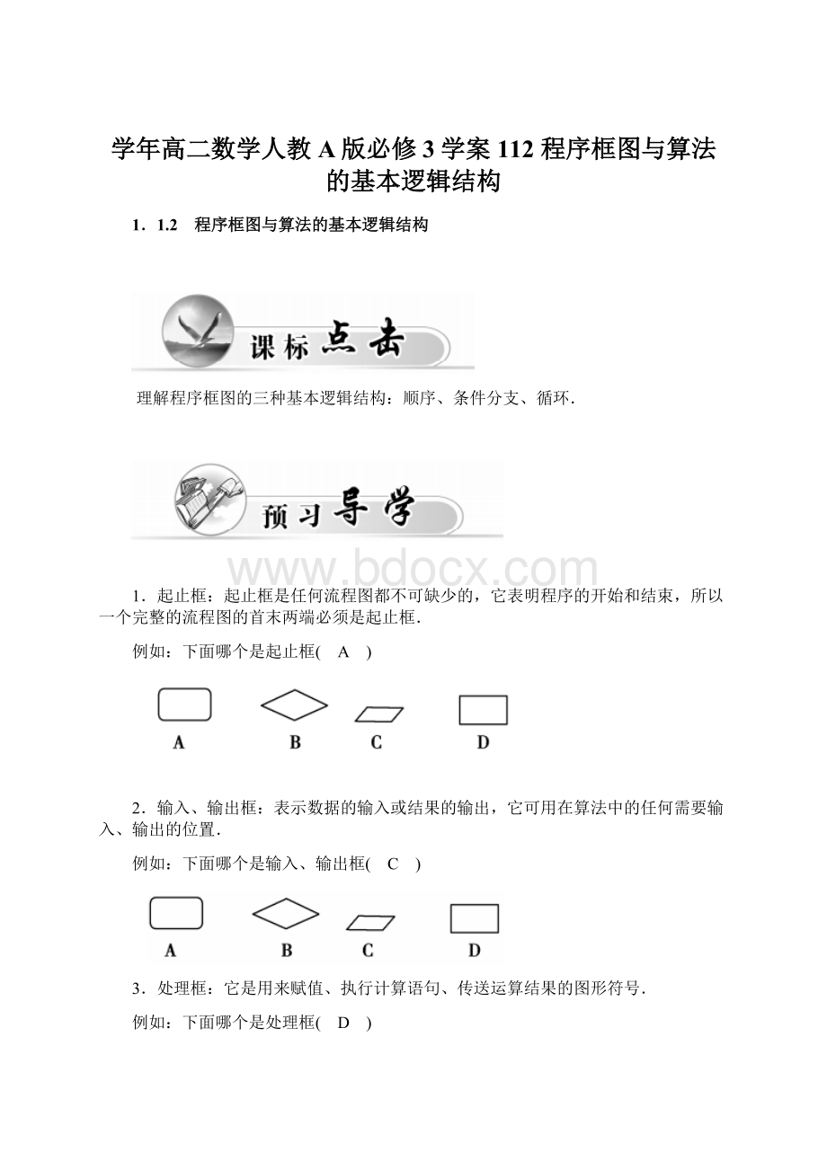 学年高二数学人教A版必修3学案112 程序框图与算法的基本逻辑结构Word下载.docx