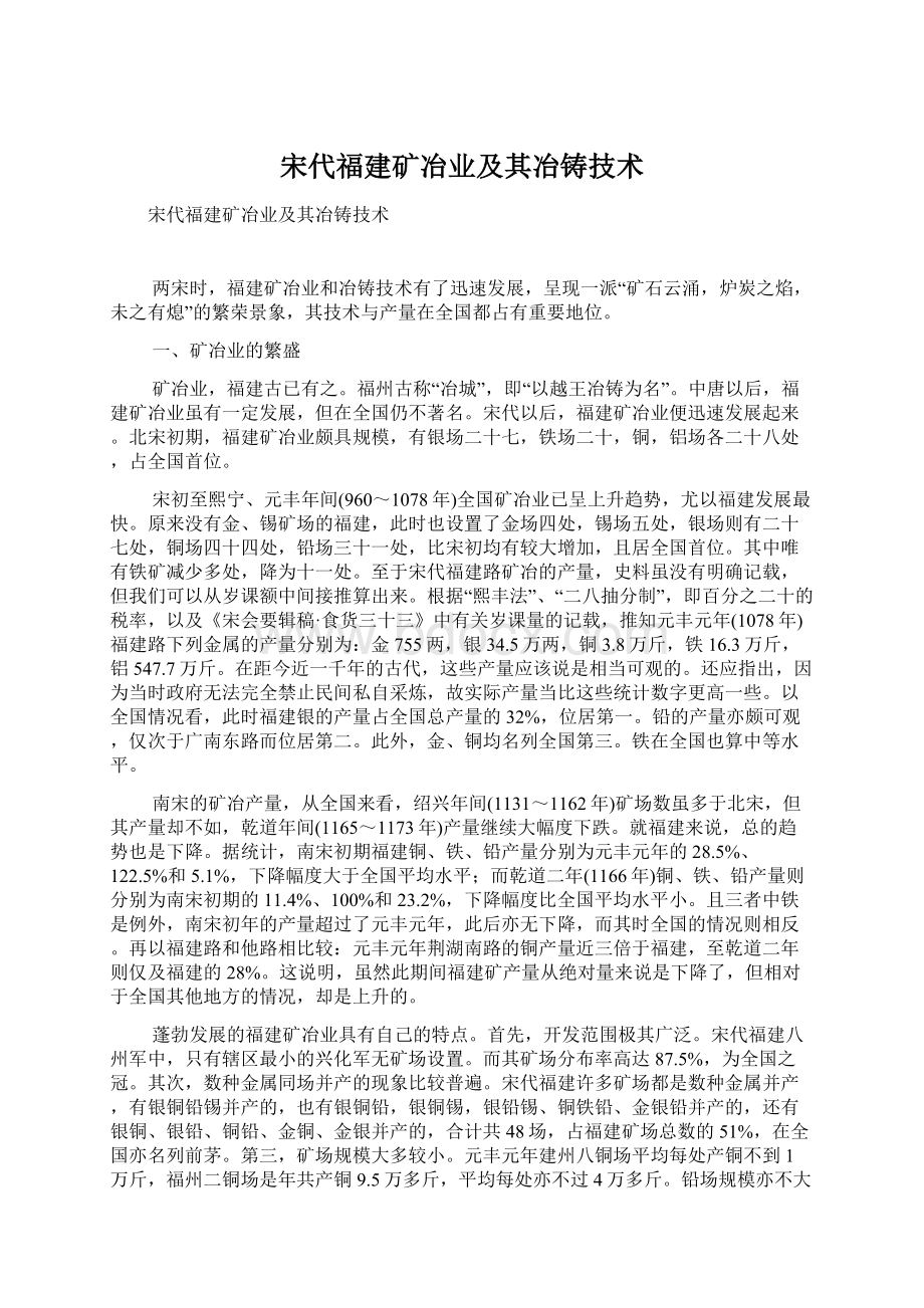 宋代福建矿冶业及其冶铸技术.docx