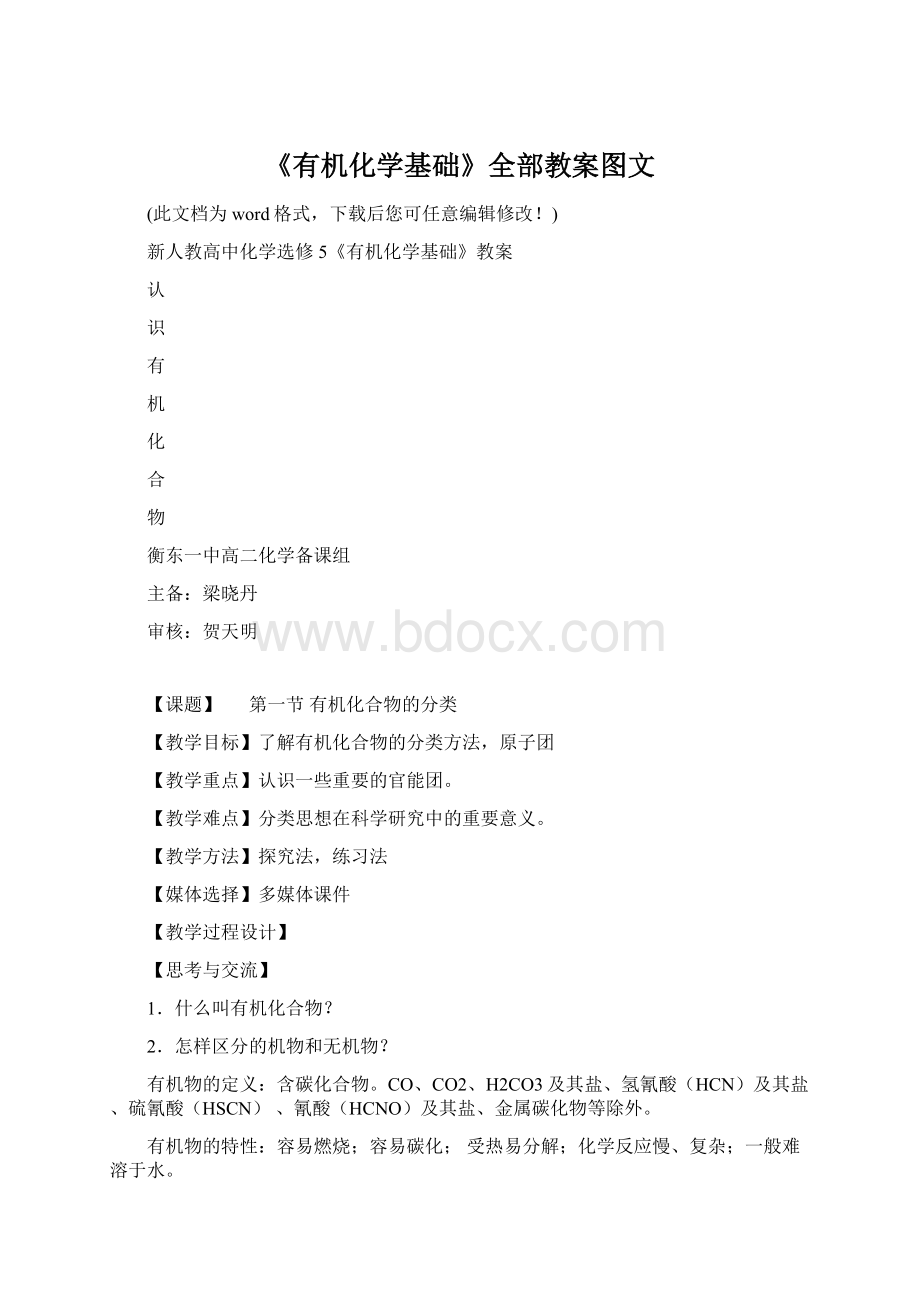 《有机化学基础》全部教案图文Word文档下载推荐.docx_第1页