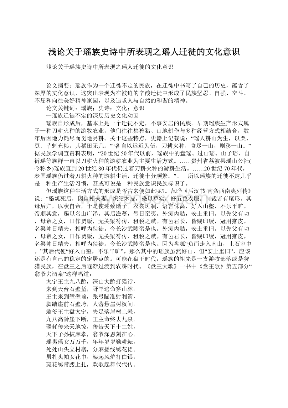 浅论关于瑶族史诗中所表现之瑶人迁徙的文化意识Word格式文档下载.docx_第1页