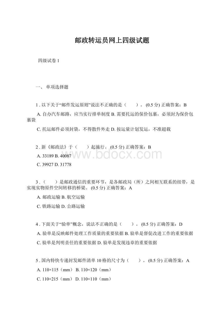 邮政转运员网上四级试题.docx