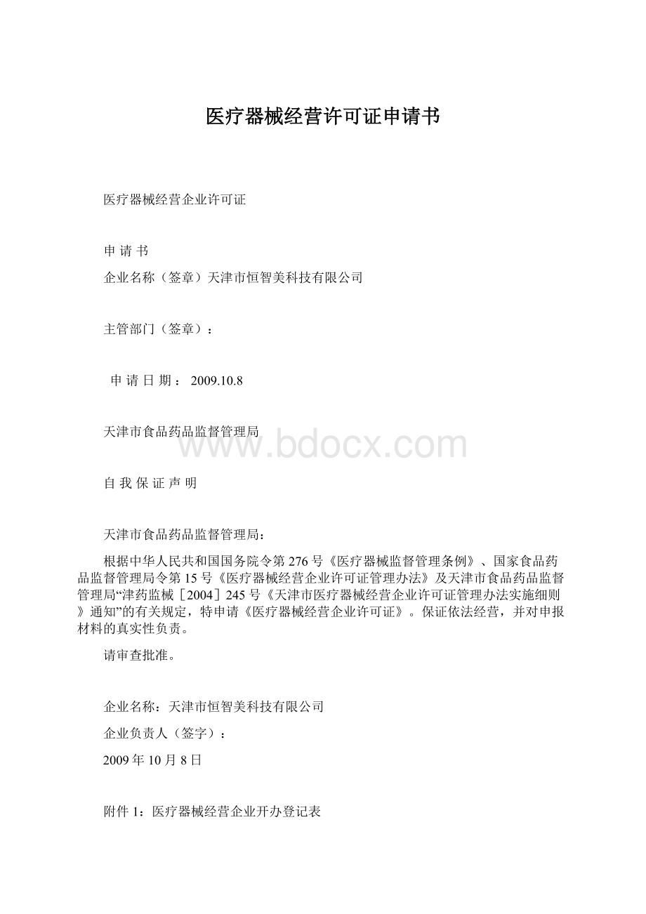 医疗器械经营许可证申请书.docx_第1页