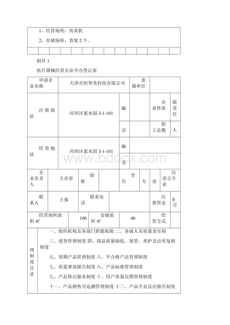 医疗器械经营许可证申请书.docx_第3页