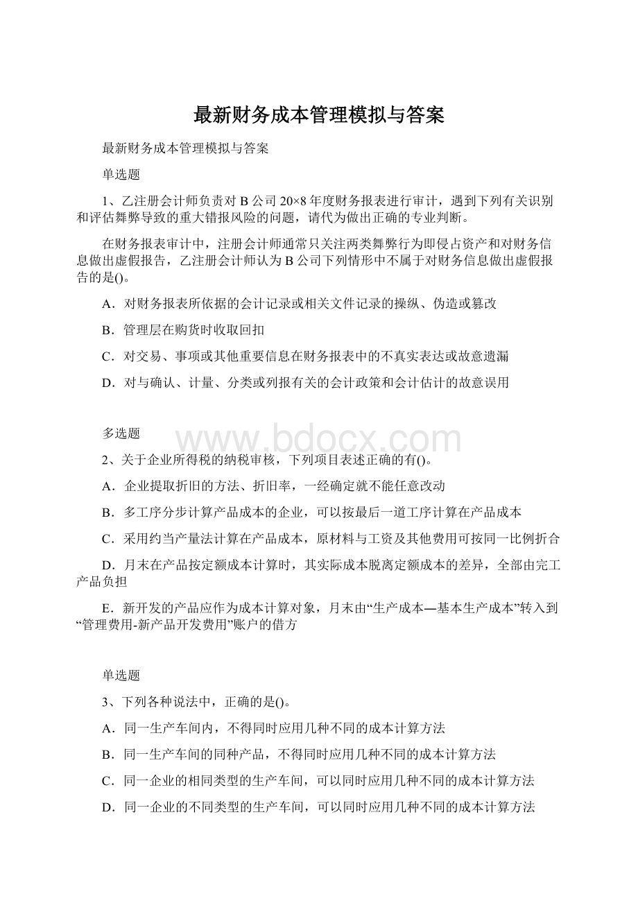 最新财务成本管理模拟与答案文档格式.docx