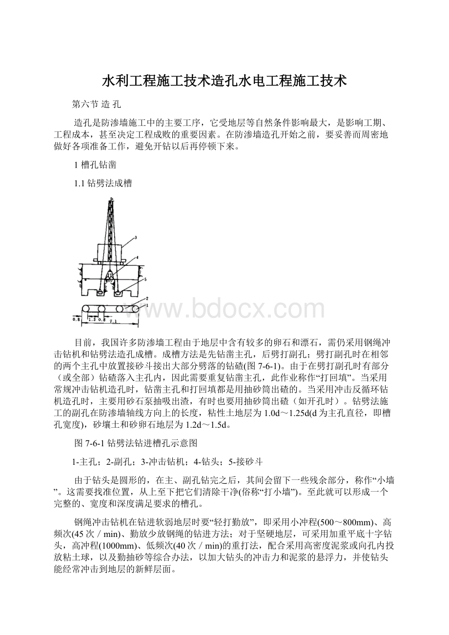 水利工程施工技术造孔水电工程施工技术Word文档下载推荐.docx_第1页