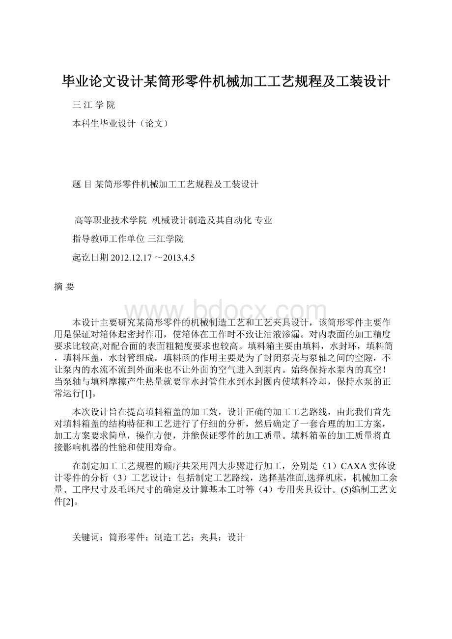 毕业论文设计某筒形零件机械加工工艺规程及工装设计.docx