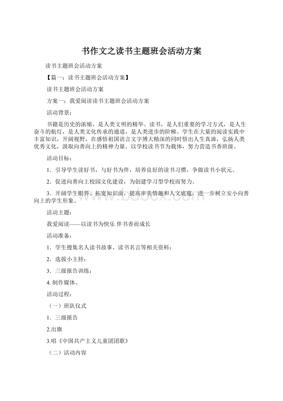 书作文之读书主题班会活动方案.docx