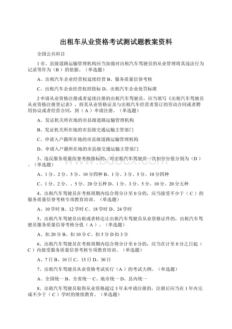 出租车从业资格考试测试题教案资料.docx