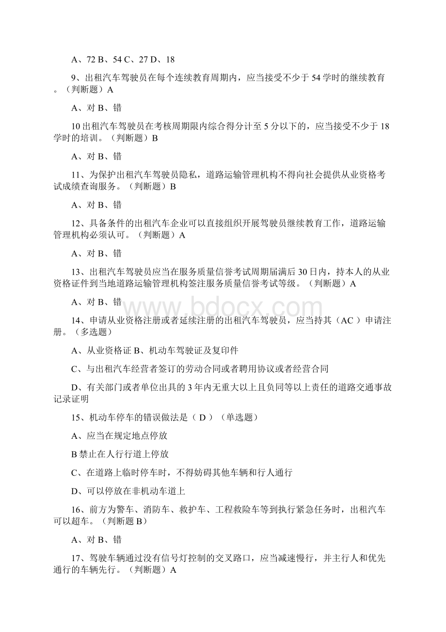 出租车从业资格考试测试题教案资料.docx_第2页