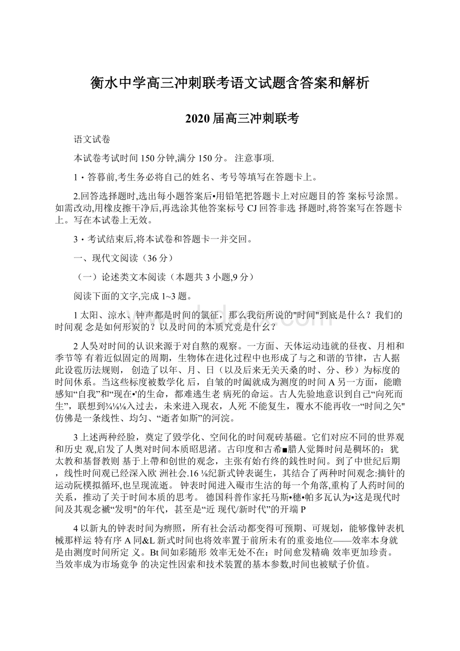 衡水中学高三冲刺联考语文试题含答案和解析.docx