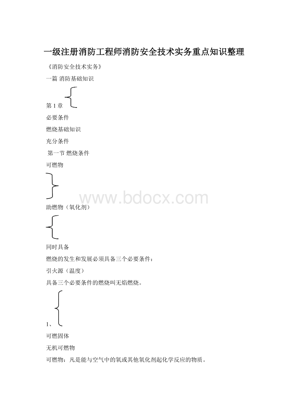 一级注册消防工程师消防安全技术实务重点知识整理.docx_第1页