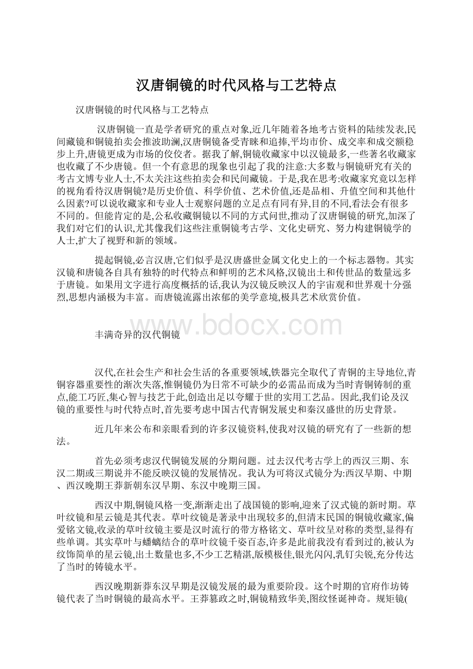 汉唐铜镜的时代风格与工艺特点Word格式.docx