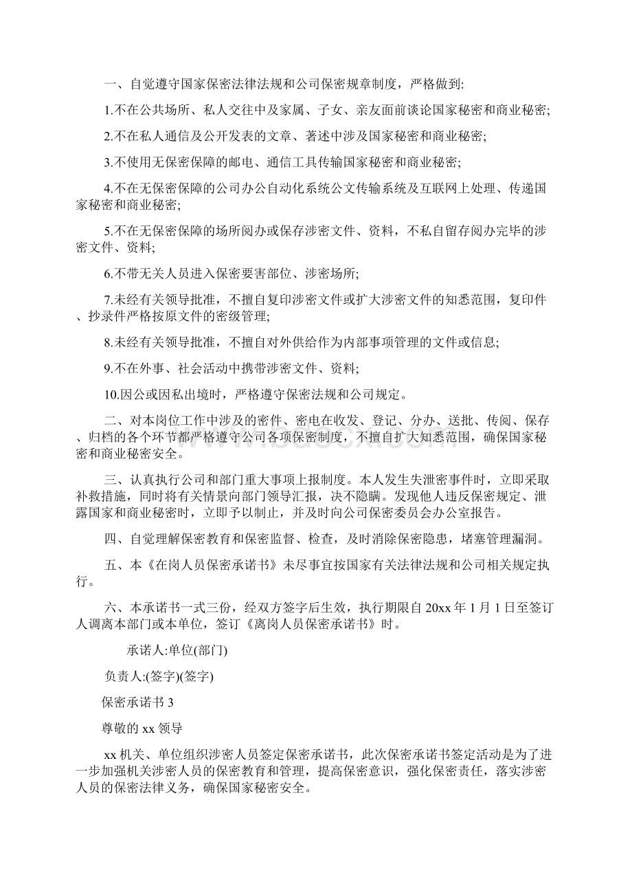 保密承诺书15篇.docx_第2页