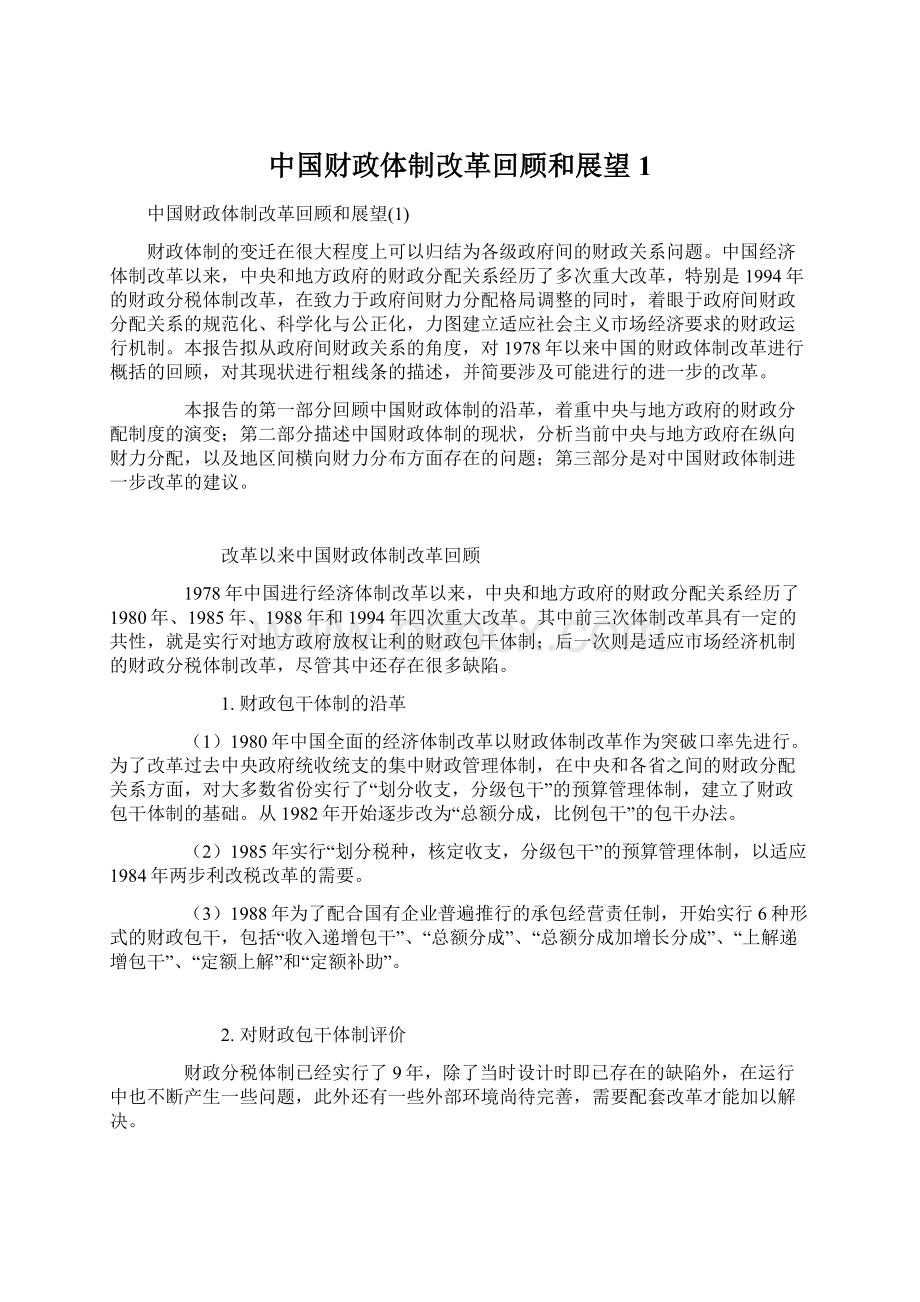 中国财政体制改革回顾和展望1.docx_第1页