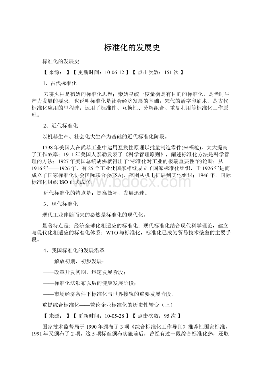 标准化的发展史Word格式.docx