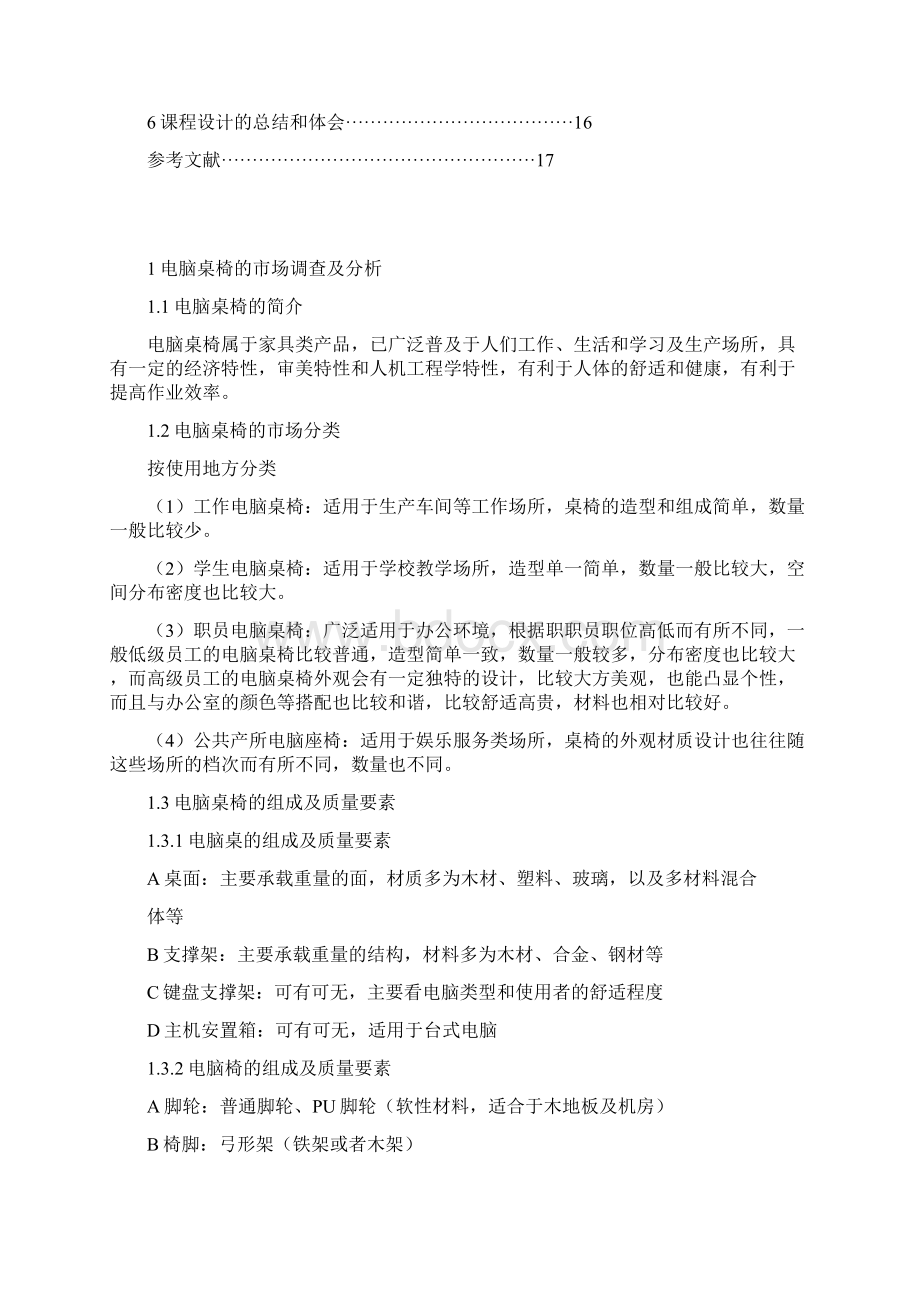 精品电脑桌椅的设计Word格式文档下载.docx_第3页