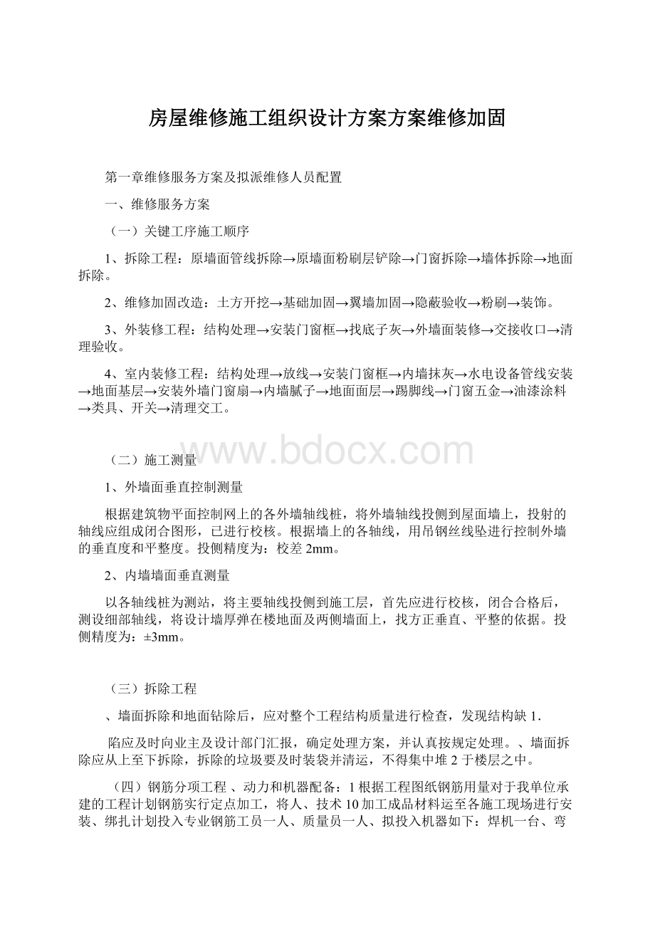 房屋维修施工组织设计方案方案维修加固.docx