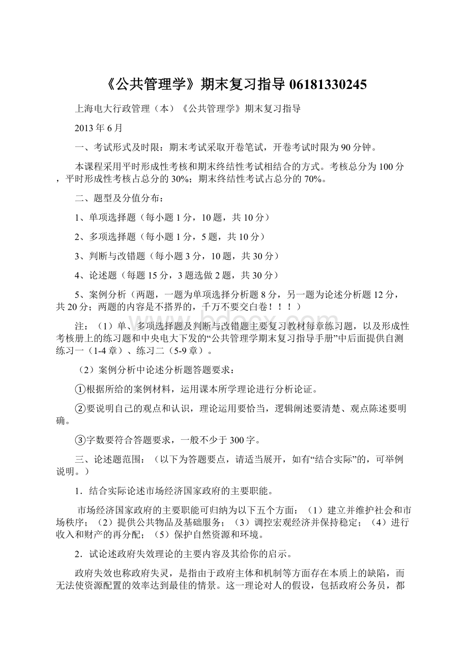 《公共管理学》期末复习指导06181330245.docx