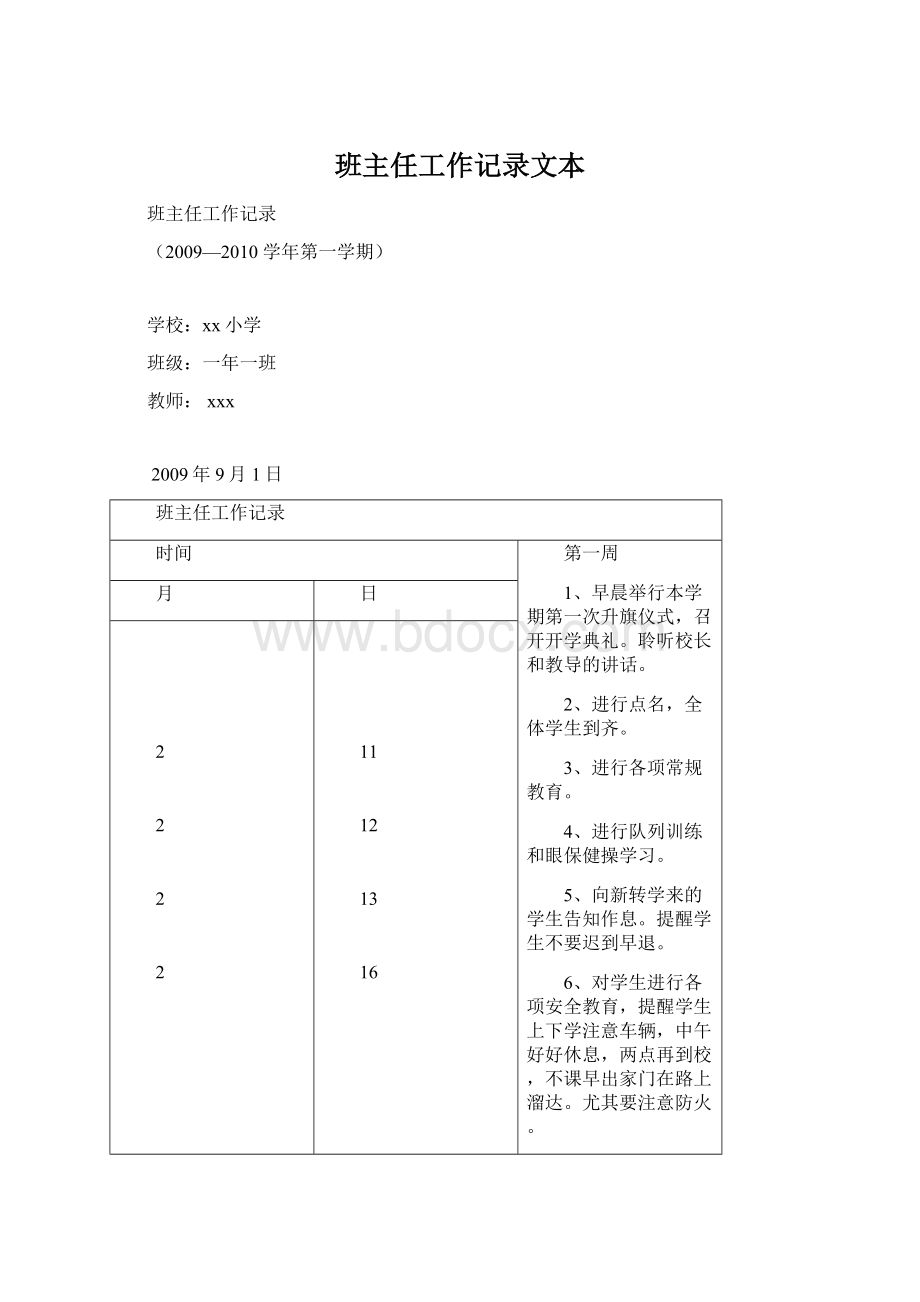 班主任工作记录文本Word文件下载.docx