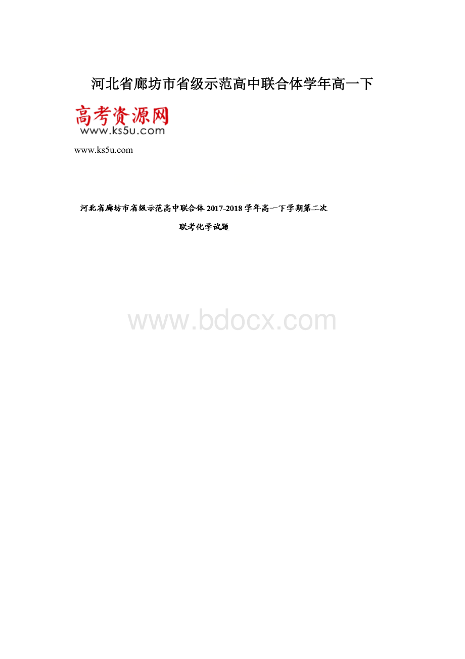 河北省廊坊市省级示范高中联合体学年高一下Word文档下载推荐.docx