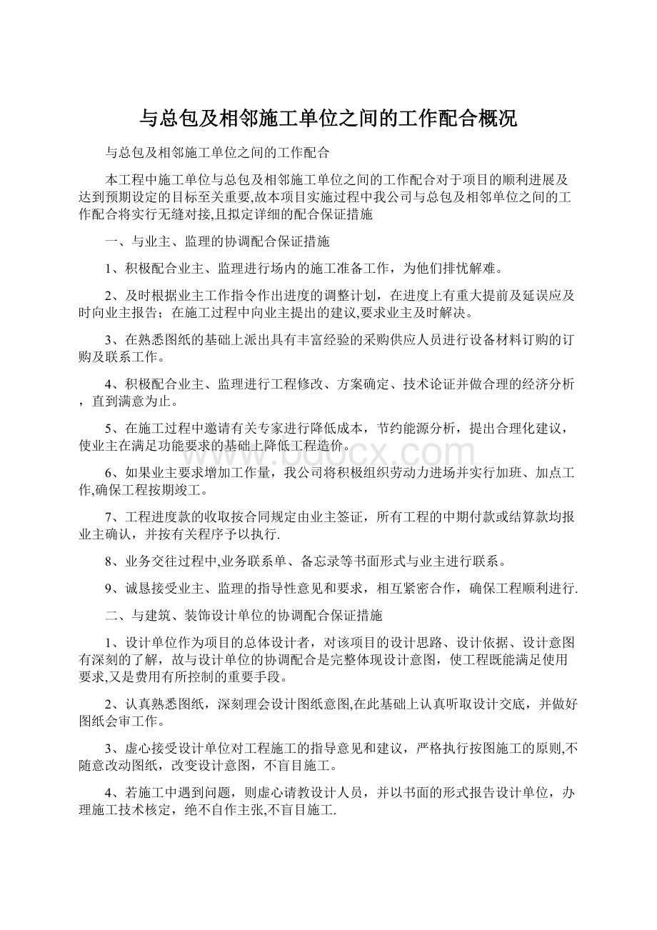 与总包及相邻施工单位之间的工作配合概况Word格式文档下载.docx_第1页