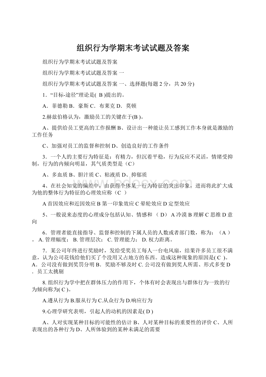 组织行为学期末考试试题及答案Word格式文档下载.docx_第1页