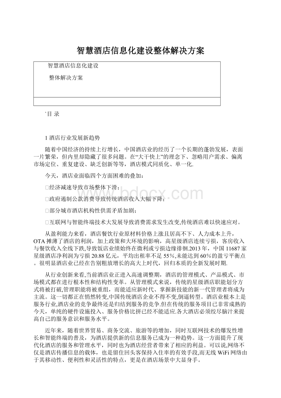 智慧酒店信息化建设整体解决方案.docx_第1页