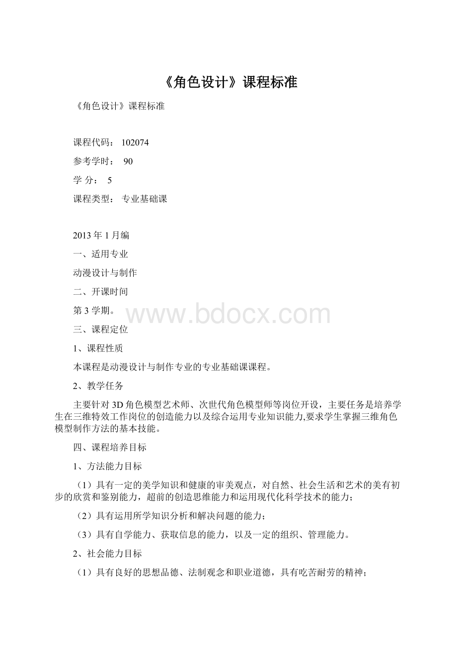 《角色设计》课程标准.docx