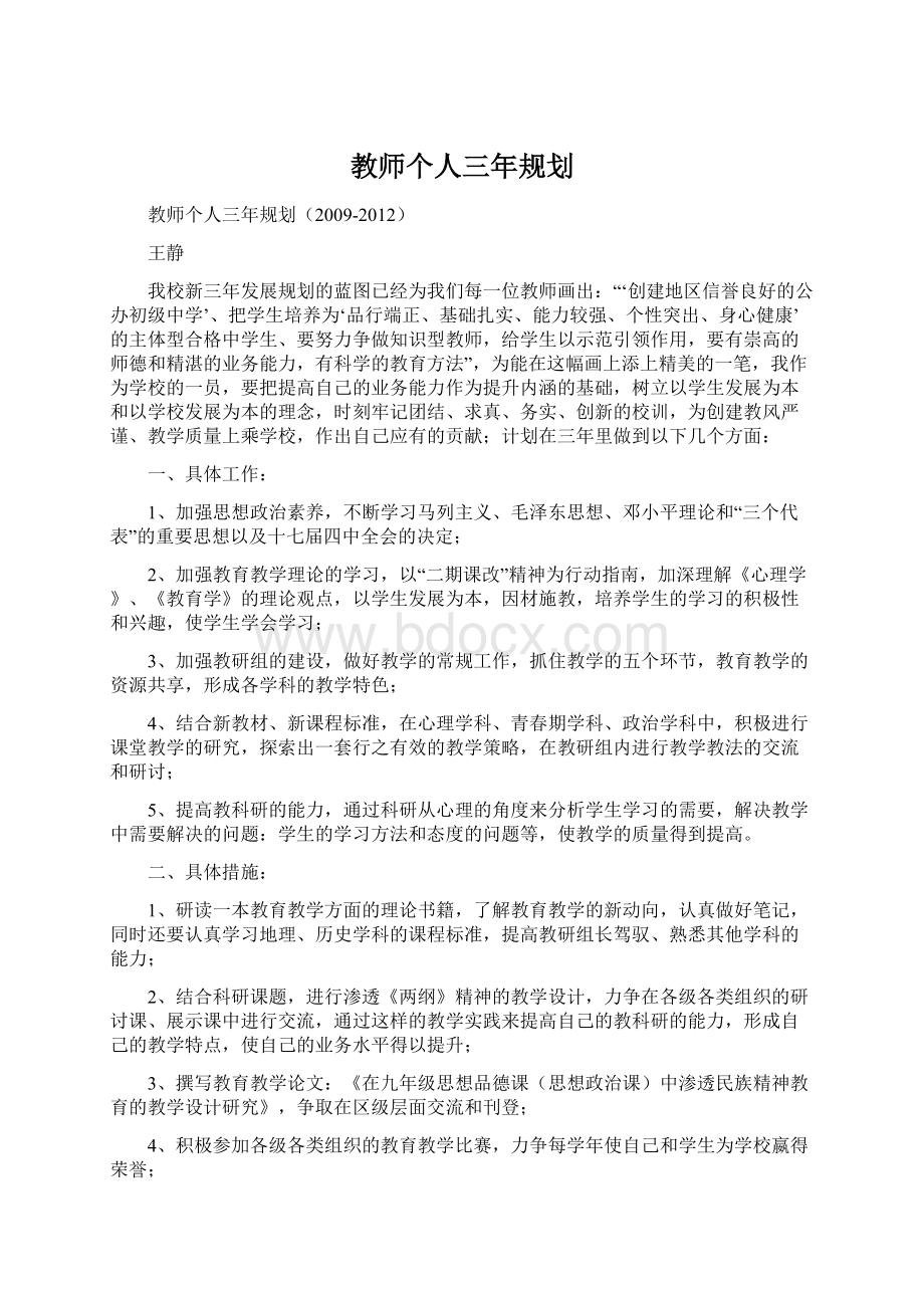 教师个人三年规划.docx_第1页