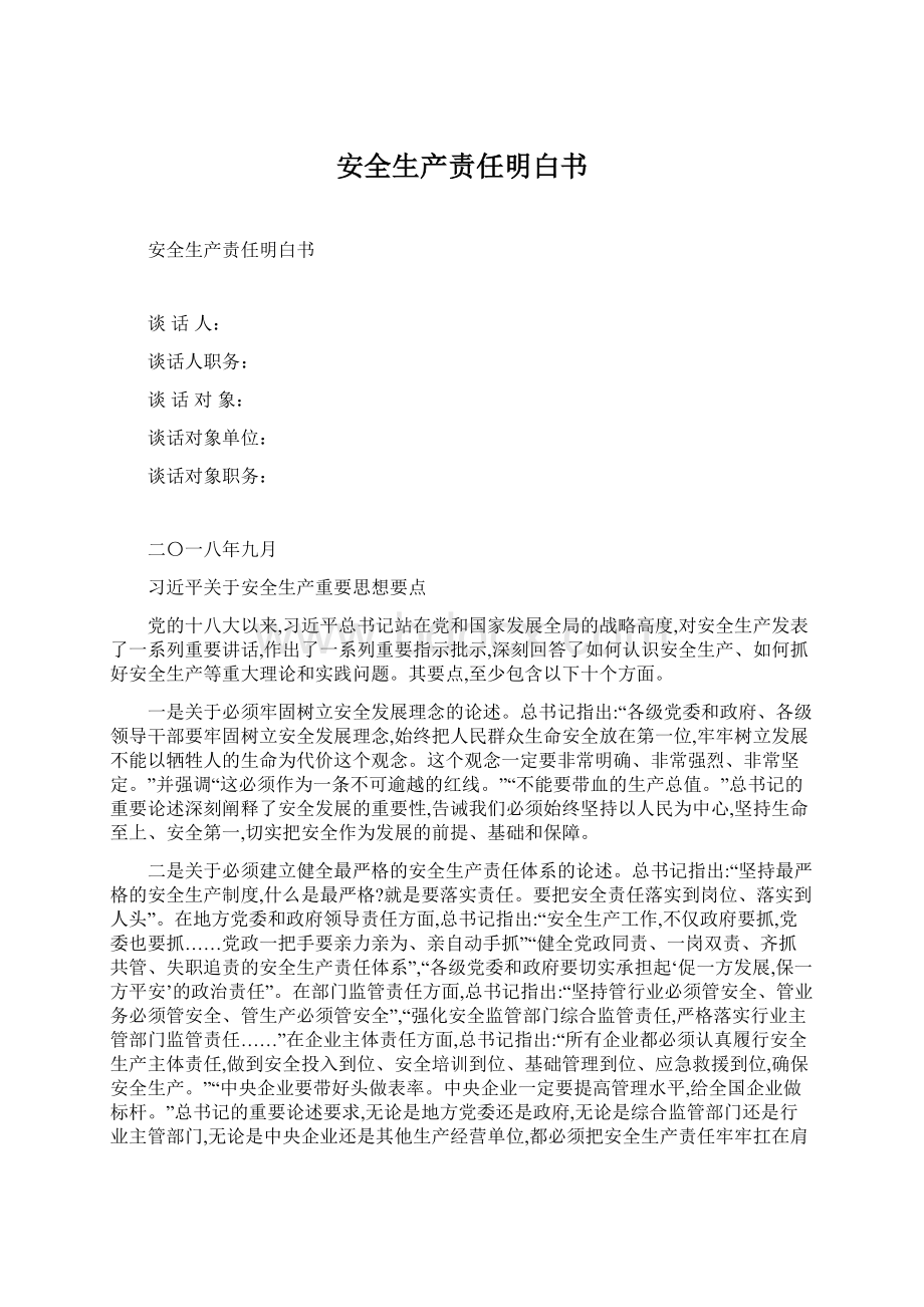 安全生产责任明白书Word文档下载推荐.docx