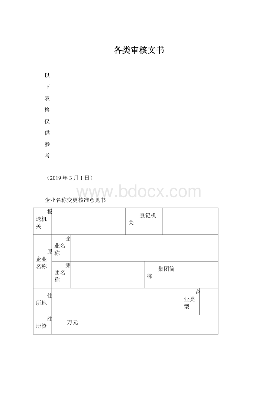 各类审核文书.docx