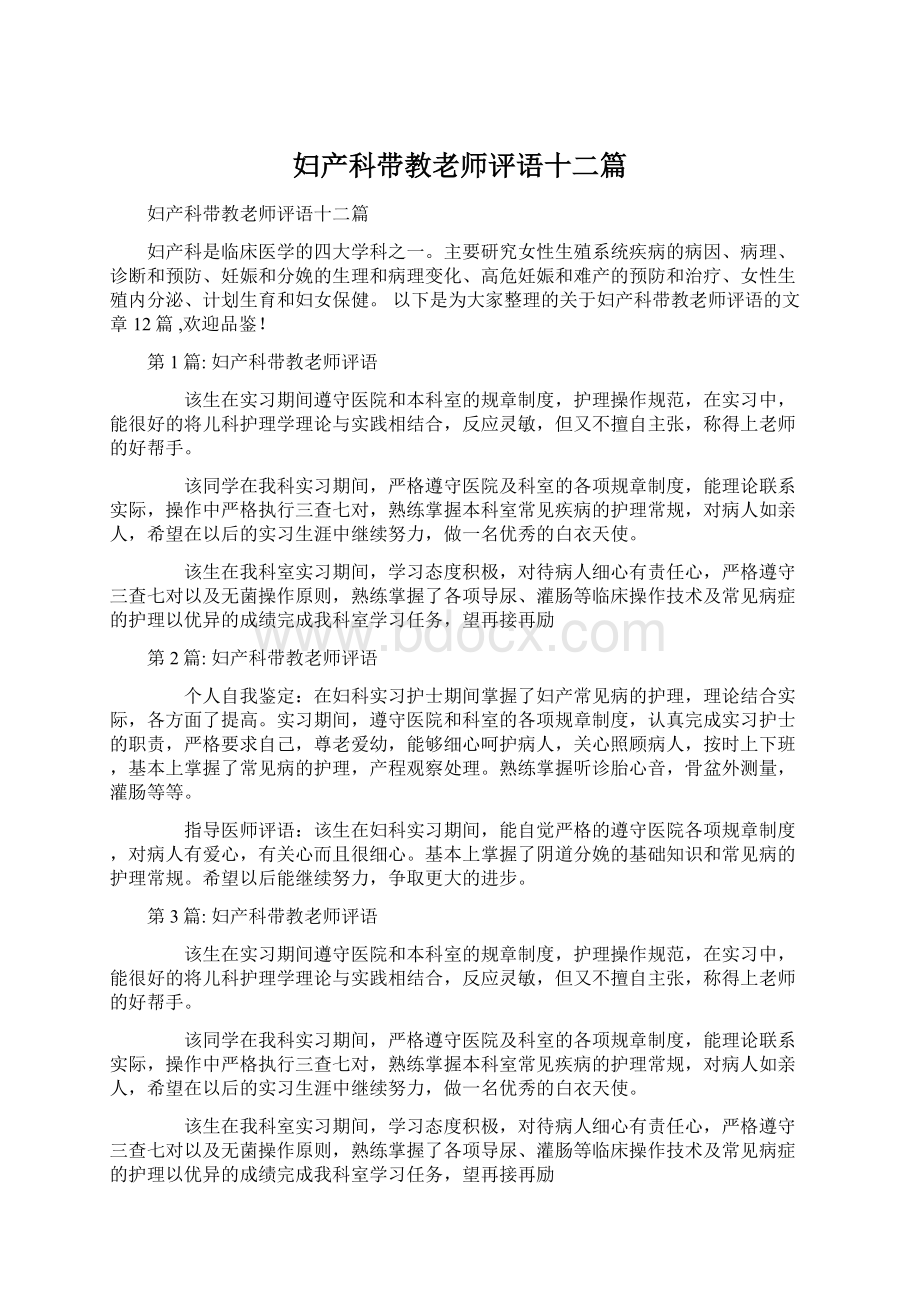 妇产科带教老师评语十二篇.docx_第1页