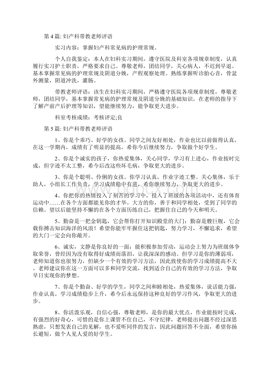 妇产科带教老师评语十二篇文档格式.docx_第2页