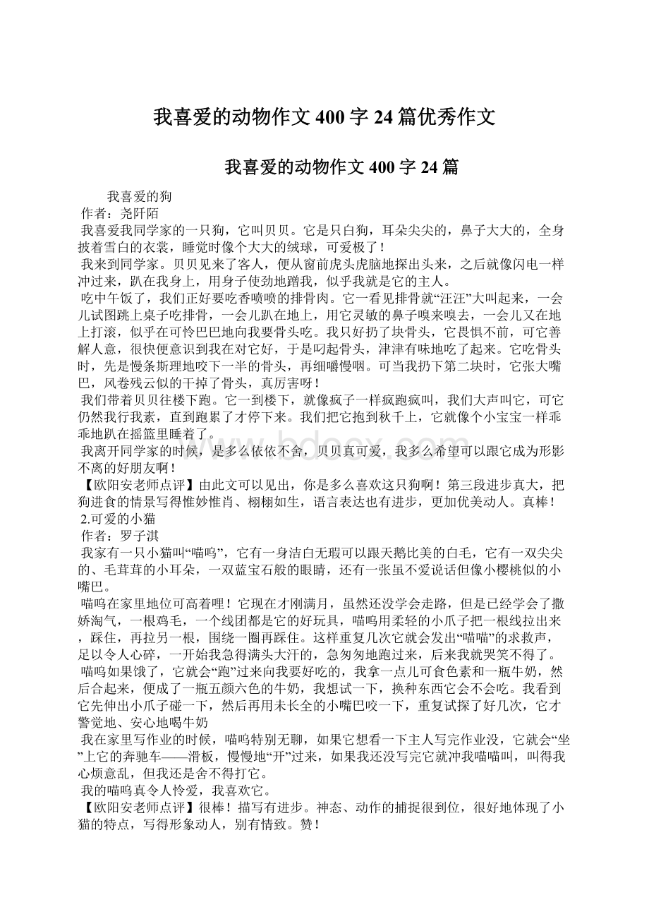 我喜爱的动物作文400字24篇优秀作文文档格式.docx